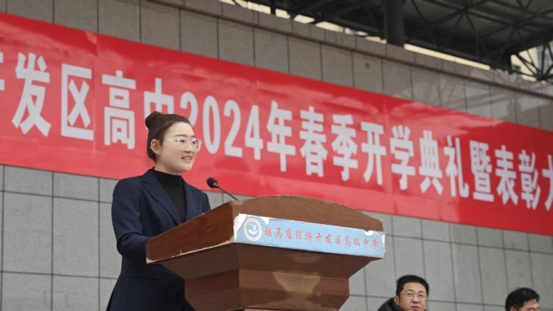 开发区高中2024春季开学典礼教师代表韩佳佳发言