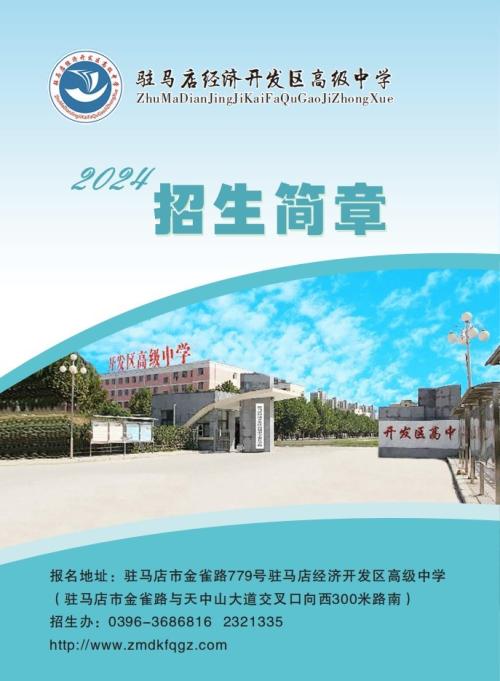 驻马店经济开发区高级中学2024年招生简章