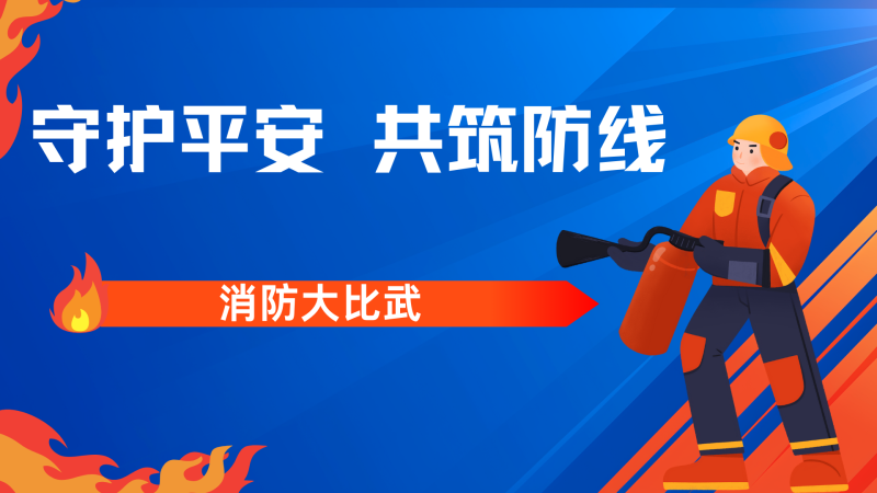 蓝色插画风消防安全知识科普主题班会讲座演示文稿.jpg