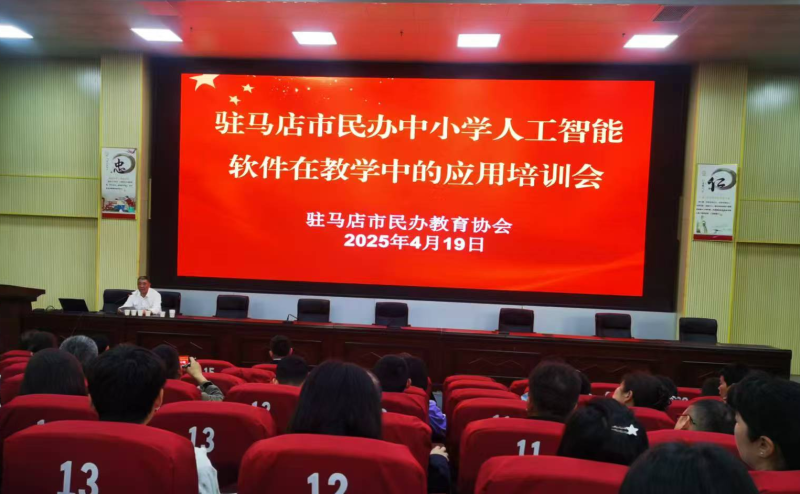 驻马店市民办教育协会“人工智能教学应用”专题培训在我校圆满落幕