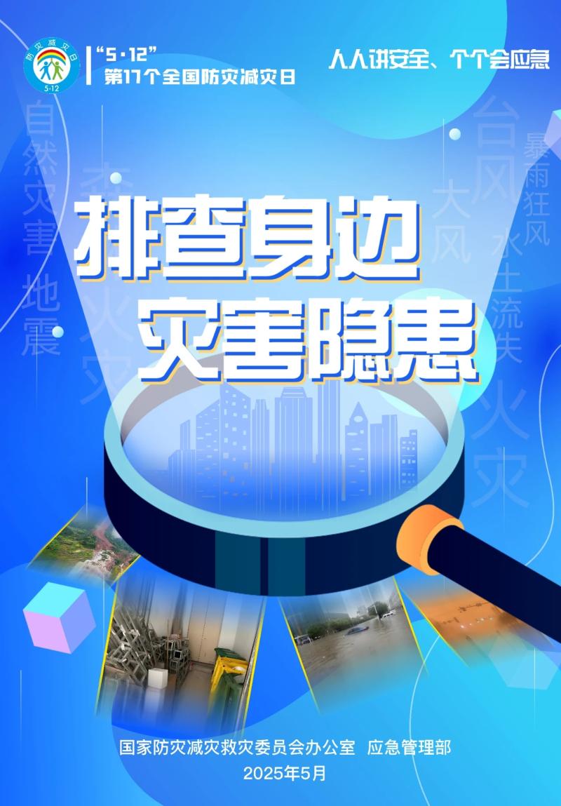 全国防灾减灾日：人人讲安全、个个会应急——排查身边灾害隐患