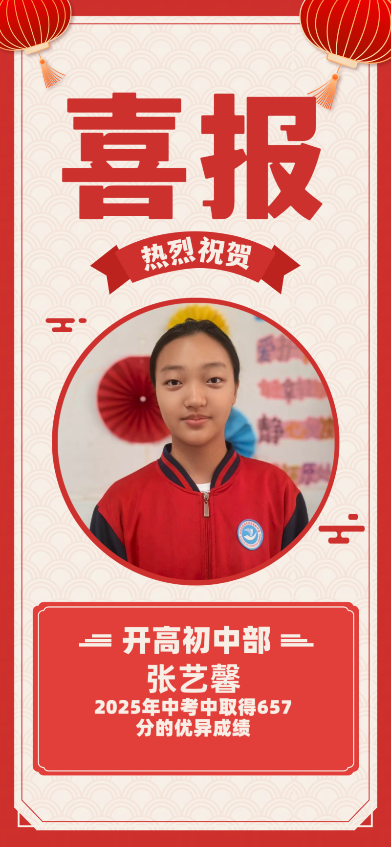 喜 报！我校初中部张艺馨同学2025年中考取得657分佳绩！