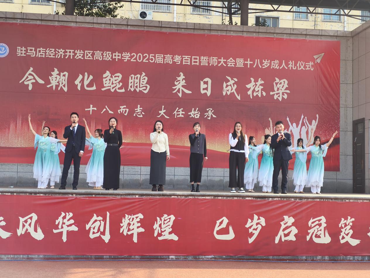今朝化鲲鹏   来日成栋梁 ——驻马店经济开发区高级中学2025届高