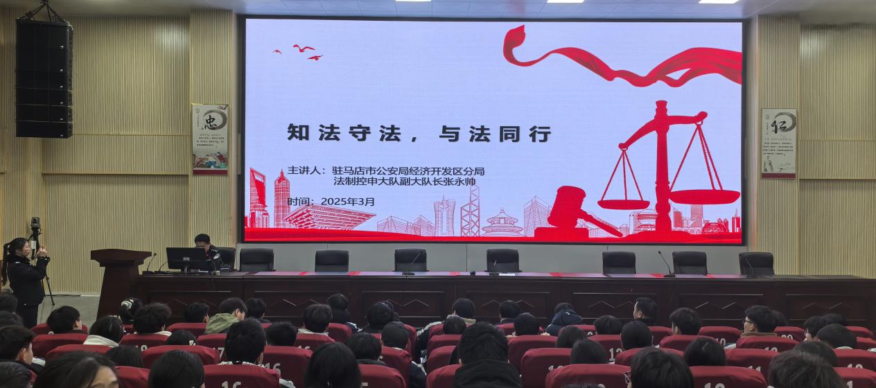 靓丽青春  法治护航  ---驻马店经济开发区高级中学法治报告会