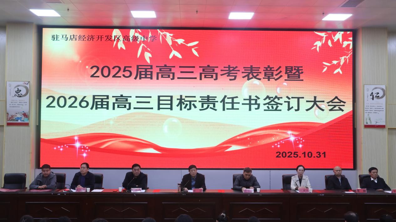 硕果盈枝彰佳绩，赓续奋斗启新程 ——开发区高中召开2025届高考总结表彰大会暨2026届高三高考目标责任书签订仪式