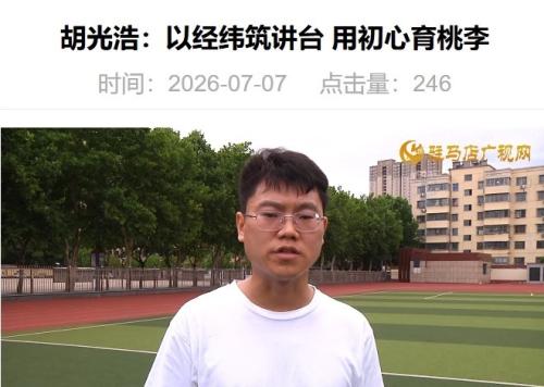 胡光浩：以经纬筑讲台 用初心育桃李