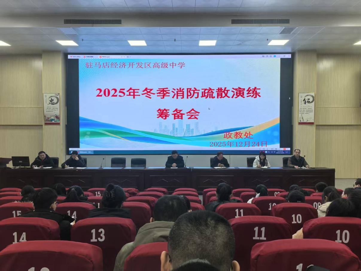 安全无小事 防患于未“燃”  ——驻马店市开发区高级中学消防疏散演练纪实